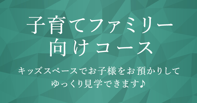 子育てファミリー向けコース