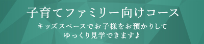 子育てファミリー向けコース