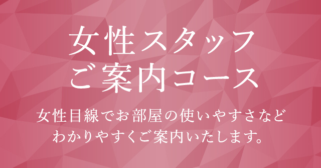 女性スタッフご案内コース