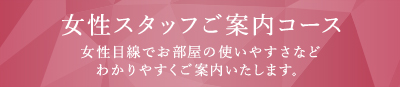 女性スタッフご案内コース
