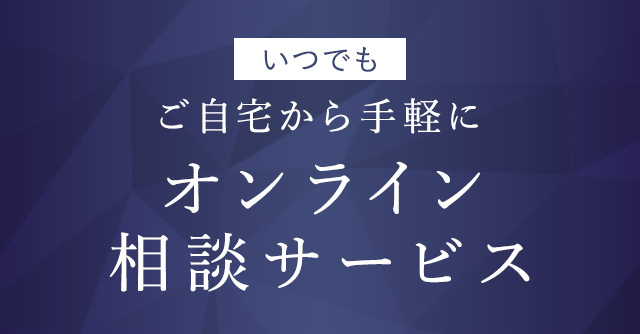 オンライン相談サービス