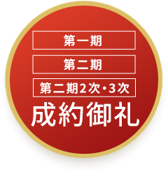 第一期第二期第二期2次・3次完売御礼