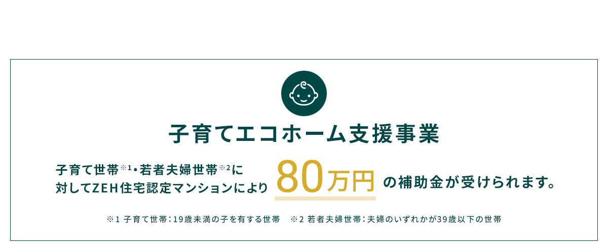 子育てエコホーム支援事業